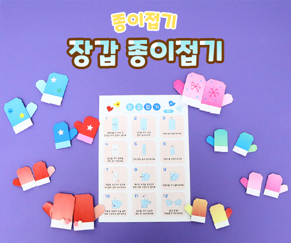 장갑 종이접기 - 장갑종이접기, 겨울, 계절, 겨울종이접기, 겨울용품종이접기.