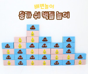 응가 쉬 벽돌 놀이