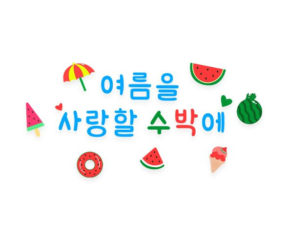 여름을 사랑할 수박에 레터링