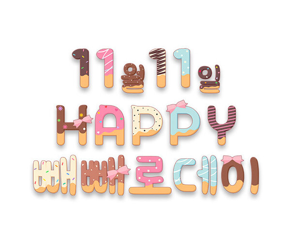 11월 11일 HAPPY 빼빼로데이 레터링