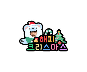 메리 크리스마스 곰돌이 합성 토퍼2
