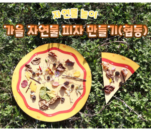 가을 자연물 피자 만들기 (협동)