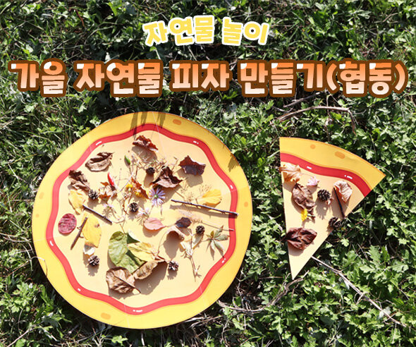 가을 자연물 피자 만들기 (협동)
