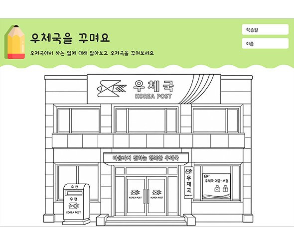 우체국을 꾸며요