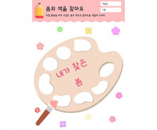 봄의 색을 찾아요