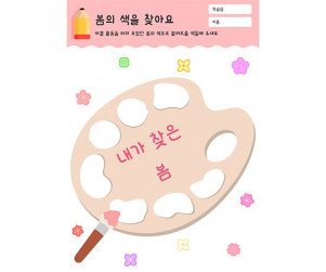 봄의 색을 찾아요