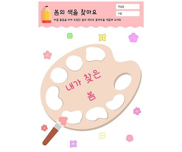 봄의 색을 찾아요