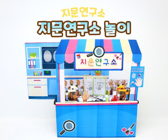 지문연구소 놀이