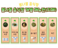 봄나물 음식점 개별 메뉴판 (지폐)