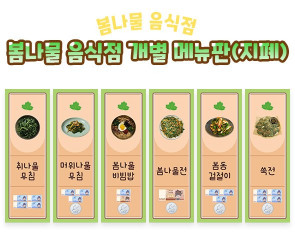 봄나물 음식점 개별 메뉴판 (지폐)