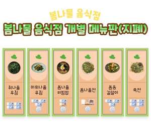 봄나물 음식점 개별 메뉴판 (지폐)