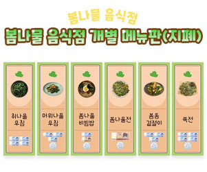 봄나물 음식점 개별 메뉴판 (지폐)
