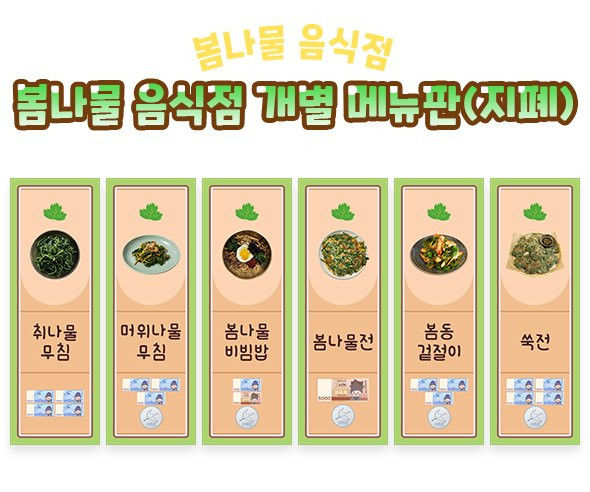 봄나물 음식점 개별 메뉴판 (지폐)