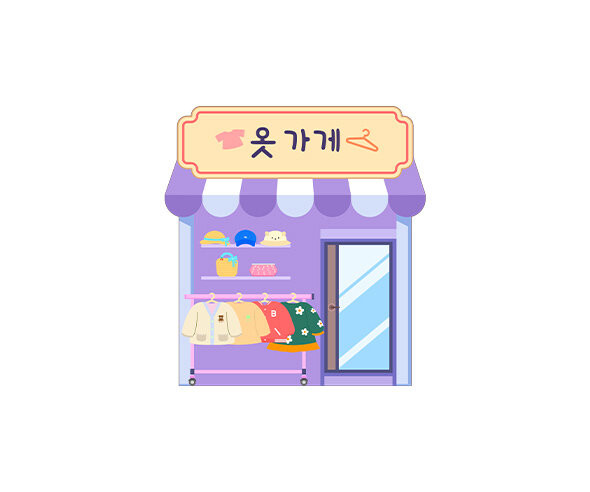 옷 가게