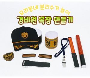 경비원 복장 만들기