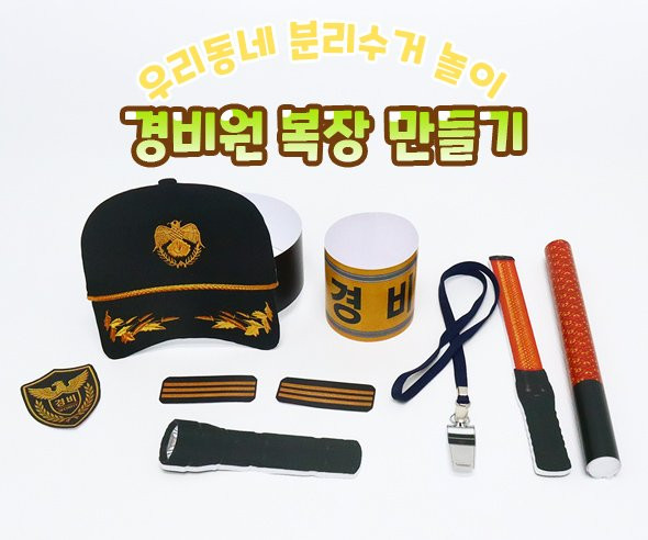 경비원 복장 만들기