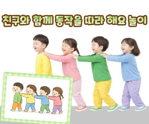 친구와 함께 동작을 따라 해요 놀이
