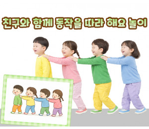 친구와 함께 동작을 따라 해요 놀이