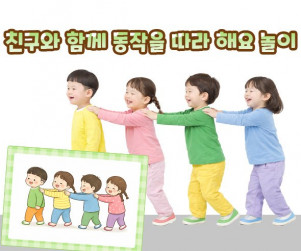 친구와 함께 동작을 따라 해요 놀이