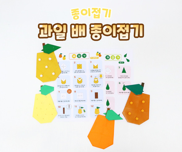 과일 배 종이접기