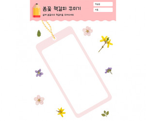 봄꽃 책갈피 꾸미기