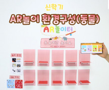 AR놀이 환경구성 (동물)