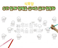 우리 함께 행복을 심어요 글씨 협동화