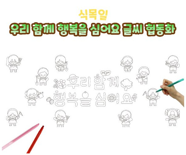 우리 함께 행복을 심어요 글씨 협동화