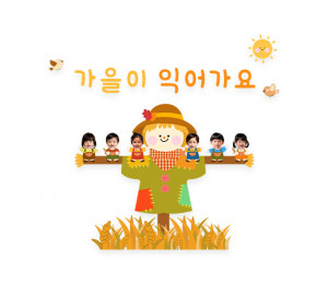 가을이 익어가요 합성 레터링