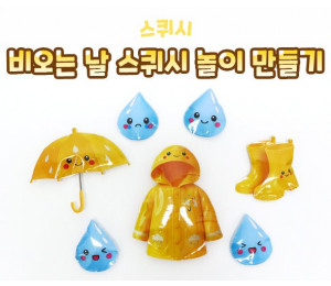 비오는 날 스퀴시 놀이 만들기