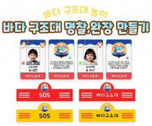 바다 구조대 명찰, 완장 만들기