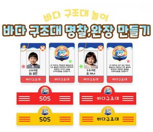 바다 구조대 명찰, 완장 만들기
