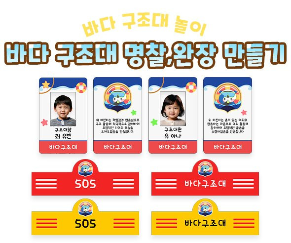 바다 구조대 명찰, 완장 만들기