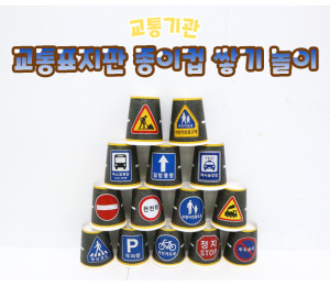 교통표지판 종이컵 쌓기 놀이