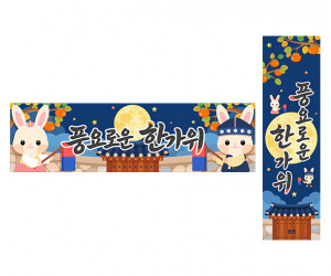 풍요로운 한가위 가로 세로 배너 만들기