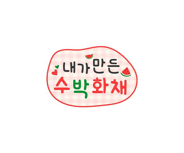 내가 만든 수박 화채 토퍼