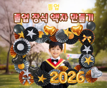 졸업 장식 액자 만들기