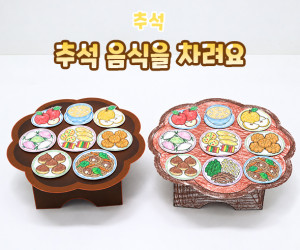 추석 음식을 차려요