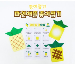 파인애플 종이접기