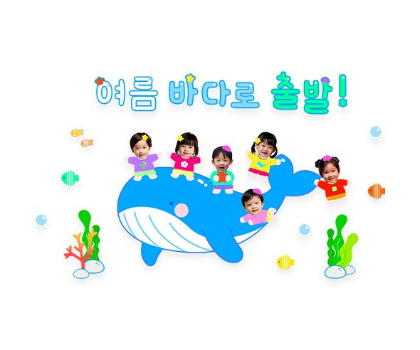 여름 바다로 출발! 합성 레터링