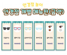 안경점 개별 메뉴판 (금액)