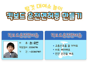 킥보드 운전면허증 만들기