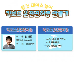 킥보드 운전면허증 만들기