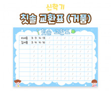 칫솔 교환표 (거품)