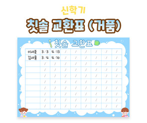 칫솔 교환표 (거품)