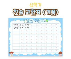 칫솔 교환표 (거품)