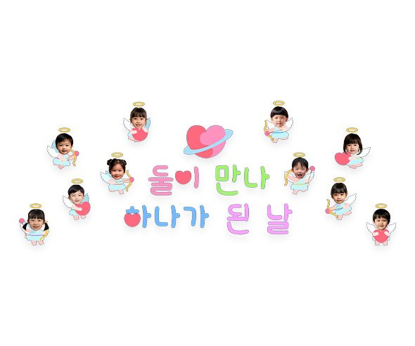 둘이 만나 하나가 된 날 합성 레터링
