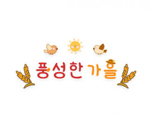 풍성한 가을 레터링