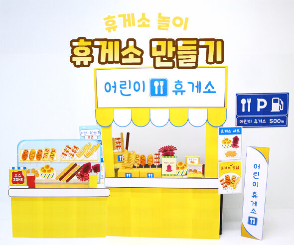 휴게소 만들기