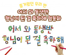 어서 와 동생반 형님이 된 걸 축하해 협동화